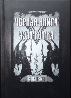 Кэин Бен: Черная книга Азатхотха