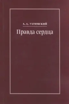 Алексей Ухтомский: Правда сердца. Письма к В. А. Платоновой. 1906-1942