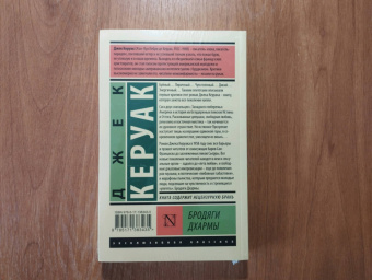 Джек Керуак: Бродяги Дхармы