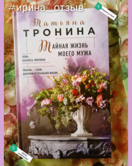 Татьяна Тронина: Тайная жизнь моего мужа