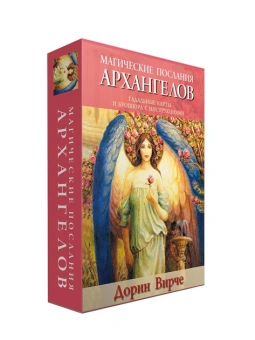 Верче Дорин: Магические послания архангелов