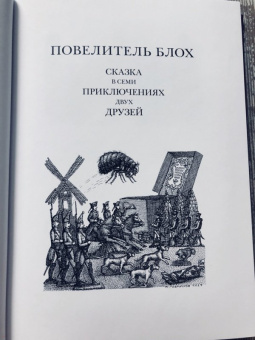 Гофман Эрнст Теодор Амадей: Повелитель блох