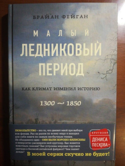 Брайан Фейган: Малый ледниковый период. Как климат изменил историю, 1300–1850