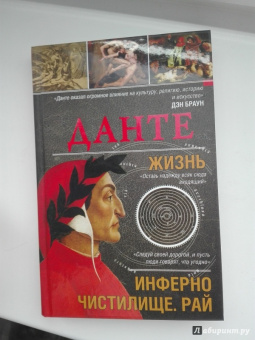 Данте Алигьери: Данте. Жизнь:  Инферно. Чистилище. Рай