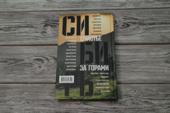 Сенчин, Шаргунов, Бабенко: Сибирь. Счастье за горами