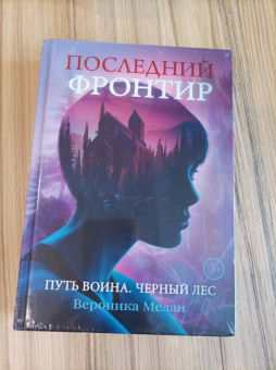Вероника Мелан: Последний Фронтир. Путь Воина. Черный лес