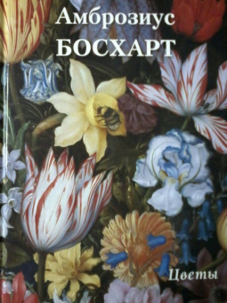 Амброзиус Босхарт. Цветы