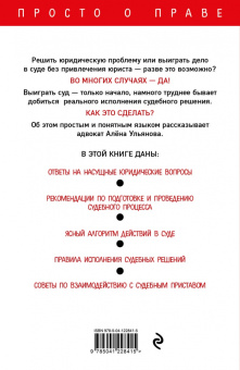Алена Ульянова: Как самому выиграть суд и добиться исполнения судебного решения