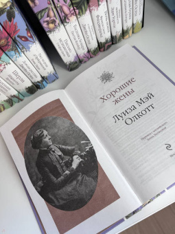 Луиза Олкотт: Хорошие жены