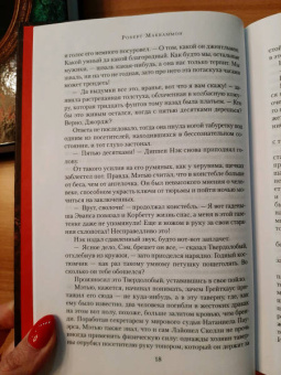 Роберт Маккаммон: Мистер Морг