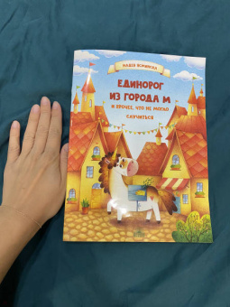 Надея Ясминска: Единорог из города М и прочее, что не могло случиться