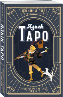 Джинни Рид: Язык Таро. Проверенная система чтения карт