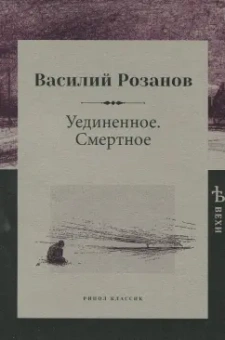 Василий Розанов: Уединенное. Смертное