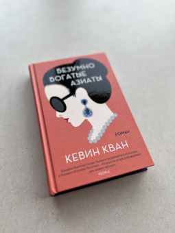 Кевин Кван: Безумно богатые азиаты