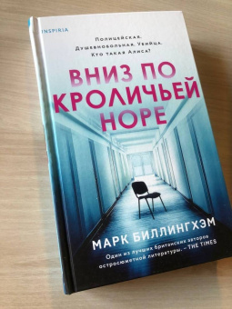 Марк Биллингхэм: Вниз по кроличьей норе