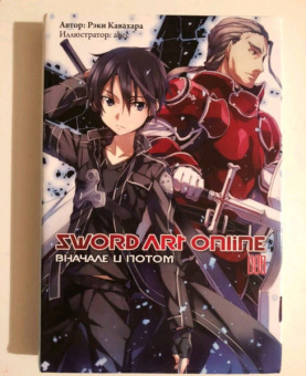 Рэки Кавахара: Sword Art Online. Том 8. Вначале и потом. Ранобэ