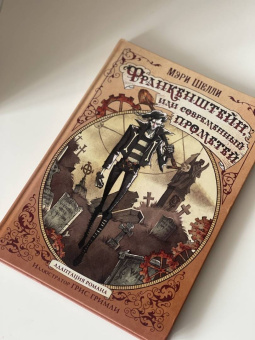 Мэри Шелли: Франкенштейн, или современный Прометей