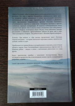 Майкл Салливан: Эра войны. Эра легенд