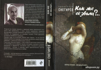 Александр Снегирев: Как же её звали?..