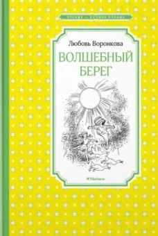 Любовь Воронкова: Волшебный берег