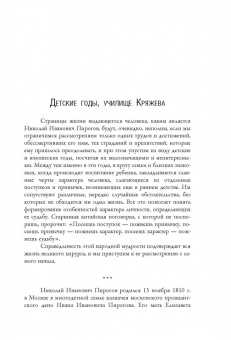 Алексей Киселев: Николай Пирогов. Страницы жизни великого хирурга