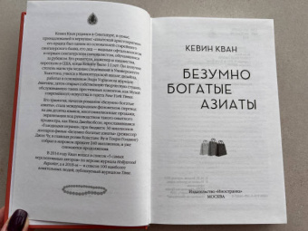 Кевин Кван: Безумно богатые азиаты