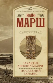 Найо Марш: Заклятие древних маори. Последний занавес