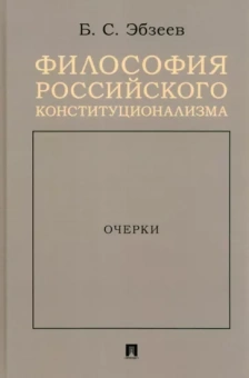 Борис Эбзеев: Философия российского конституционализма. Очерки