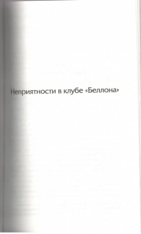 Дороти Сэйерс: Смерть по объявлению. Неприятности в клубе "Беллона"