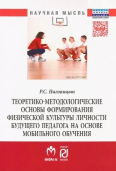 Р. Наговицын: Теоретико-методологические основы формирования физической культуры личности будущего педагога на осн