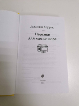 Джоанн Харрис: Персики для месье кюре