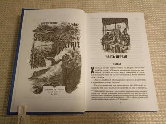 Жюль Верн: Вторая родина