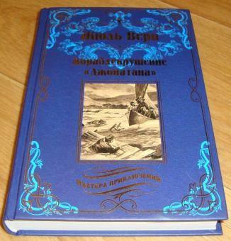 Жюль Верн: Кораблекрушение "Джонатана"