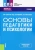 Самыгин, Столяренко, Латышева: Основы педагогики и психологии. Учебник