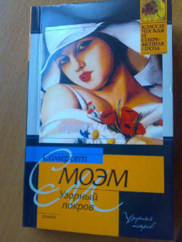 Уильям Моэм: Узорный покров