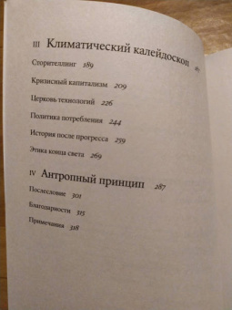 Дэвид Уоллес-Уэллс: Необитаемая Земля. Жизнь после глобального потепления