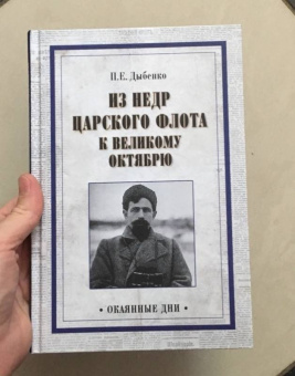 Павел Дыбенко: Из недр царского флота к Великому Октябрю