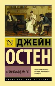 Джейн Остен: Мэнсфилд-Парк