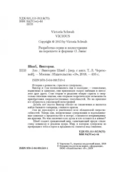 Виктория Шваб: Зло