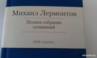 Михаил Лермонтов: Полное собрание сочинений