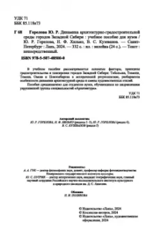 Горелова, Хилько, Кузеванов: Динамика архитектурно-градостроительной среды городов Западной Сибири. Учебное пособие