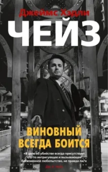 Джеймс Чейз: Виновный всегда боится