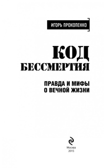 Игорь Прокопенко: Код бессмертия. Правда и мифы о вечной жизни