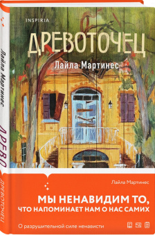 Лайла Мартинес: Древоточец