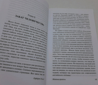 Герберт Уэллс: Машина времени. Человек-невидимка
