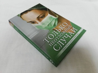 Аманда Макклелланд: Только неотложные случаи