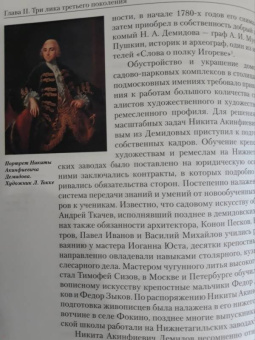 Алексей Мосин: Род Демидовых