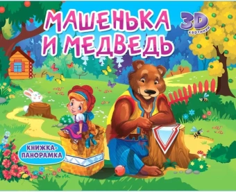 Книжка панорамка для детей: "Машенька и медведь"