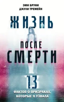 Браун, Тремейн: Жизнь после смерти. 13 фактов о призраках, которые я узнала
