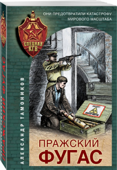 Александр Тамоников: Пражский фугас